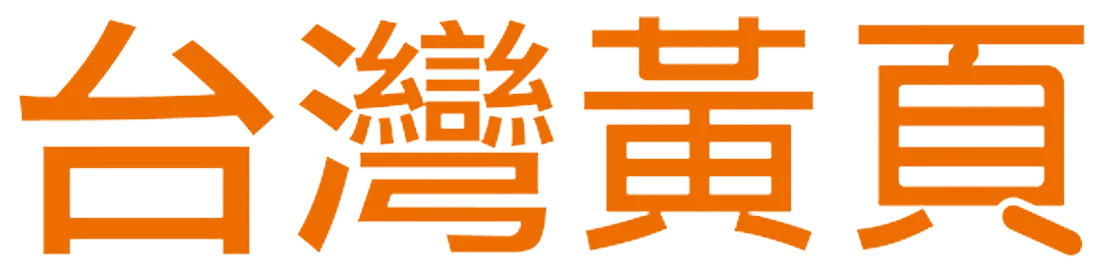 台灣黃頁